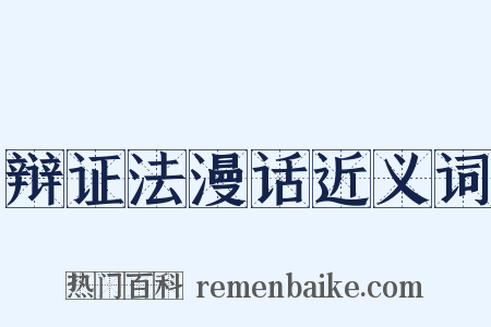 辩证法漫话近义词是什么意思的图片